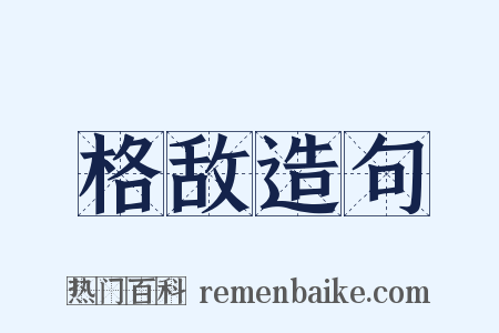 格敌造句是什么意思的图片